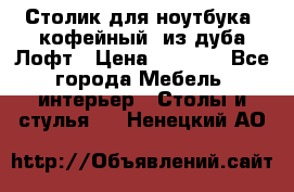 Столик для ноутбука (кофейный) из дуба Лофт › Цена ­ 5 900 - Все города Мебель, интерьер » Столы и стулья   . Ненецкий АО